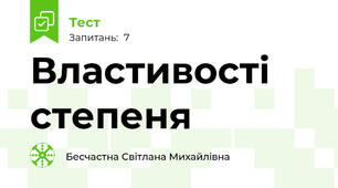  Властивості степеня