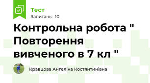Контрольна робота " Повторення вивченого в 7 кл " 