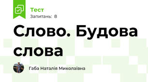 Слово. Будова слова