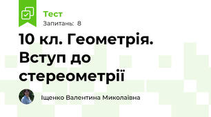 10 кл. Геометрія. Вступ до стереометрії