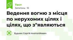 Ведення вогню з місця по нерухомих цілях і цілях, що з"являються