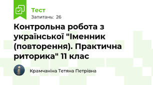  Контрольна робота з української "Іменник (повторення). Практична риторика" 11 клас