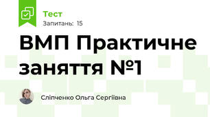 ВМП Практичне заняття №1