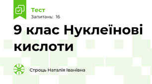 9 клас Нуклеїнові кислоти