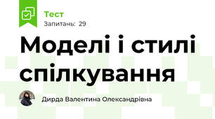 Моделі і стилі спілкування 