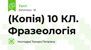 (Копія) 10 КЛ. Фразеологія