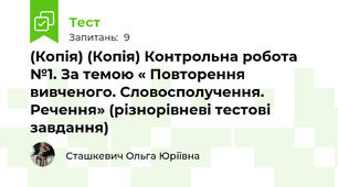 (Копія) (Копія) Контрольна робота №1. За темою « Повторення вивченого. Словосполучення. Речення» (різнорівневі тестові  завдання)