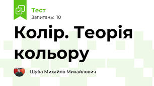  Колір. Теорія кольору