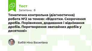 Тематична контрольна (діагностична) робота №2 за темою: «Відсотки. Скорочення дробів. Порівняння, додавання і віднімання дробів. Перетворення звичайних дробів у десяткові»