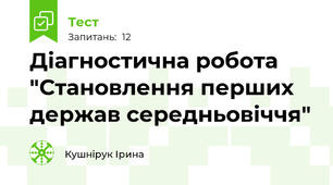 Діагностична робота "Становлення перших держав середньовіччя"