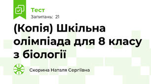 (Копія) Шкільна олімпіада для 8 класу з біології