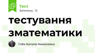 тестування зматематики