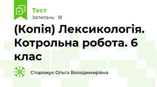 (Копія) Лексикологія. Котрольна робота. 6 клас