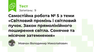 Самостійна робота № 5 з теми «Світловий промінь і світловий пучок. Закон прямолінійного поширення світла. Сонячне та місячне затемнення»