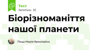  Біорізноманіття нашої планети