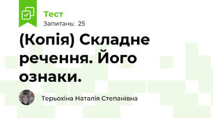 (Копія) Складне речення. Його ознаки.