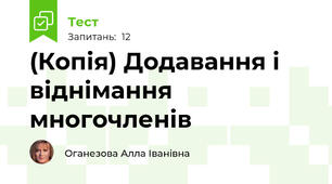 (Копія) Додавання і віднімання многочленів