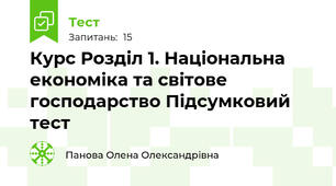 Курс Розділ 1. Національна економіка та світове господарство Підсумковий тест 