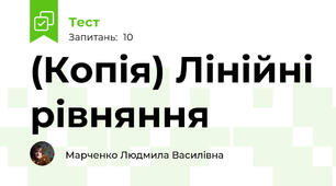 (Копія) Лінійні рівняння 