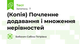 (Копія) Почленне додавання і множення нерівностей