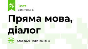 Пряма мова, діалог