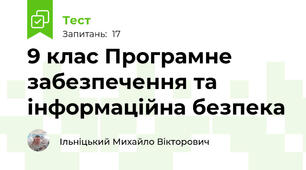 9 клас Програмне забезпечення та інформаційна безпека