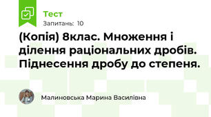 (Копія) 8клас. Множення і ділення раціональних дробів. Піднесення дробу до степеня.