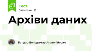 Архіви даних