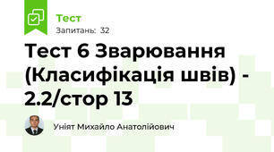 Тест 6 Зварювання (Класифікація швів) - 2.2/стор 13