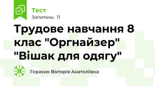 Трудове навчання 8 клас "Оргнайзер" "Вішак для одягу"