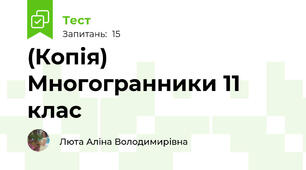 (Копія) Многогранники 11 клас