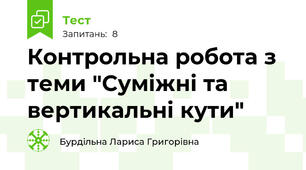 Контрольна робота з теми "Суміжні та вертикальні кути"