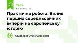 Практична робота. Вплив перших середньовічних імперій на європейську історію
