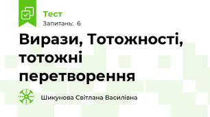 Вирази, Тотожності, тотожні перетворення