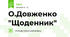 О.Довженко "Щоденник"