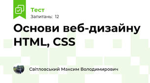 Основи веб-дизайну HTML, CSS