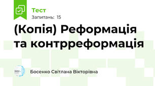 (Копія) Реформація та контрреформація