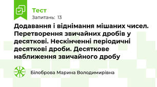 Додавання і віднімання мішаних чисел. Перетворення звичайних дробів у десяткові. Нескінченні періодичні десяткові дроби. Десяткове наближення звичайного дробу