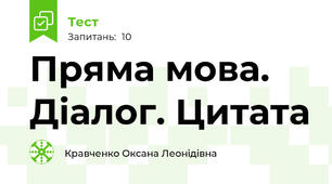 Пряма мова. Діалог. Цитата