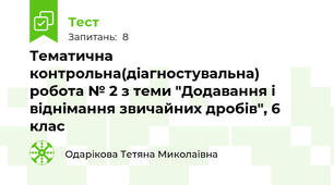 Тематична контрольна(діагностувальна) робота № 2 з теми "Додавання і віднімання звичайних дробів", 6 клас