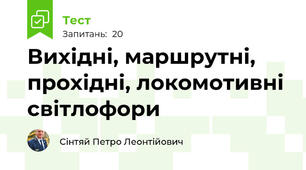 Вихідні, маршрутні, прохідні, локомотивні світлофори