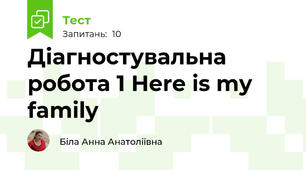 Діагностувальна робота 1 Here is my family
