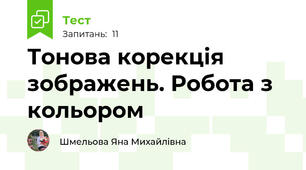 Тонова корекція зображень. Робота з кольором