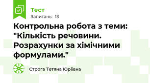 Контрольна робота з теми: "Кількість речовини. Розрахунки за хімічними формулами."