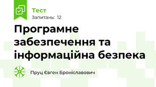 Програмне забезпечення та інформаційна безпека