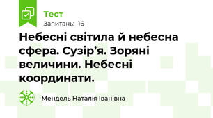  Небесні світила й небесна сфера. Сузір’я. Зоряні величини. Небесні координати.
