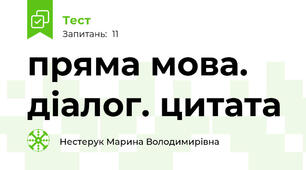 пряма мова. діалог. цитата