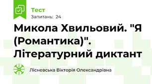 Микола Хвильовий. "Я (Романтика)". Літературний диктант