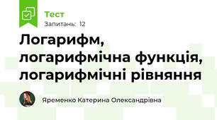 Логарифм, логарифмічна функція, логарифмічні рівняння 