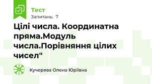 Цілі числа. Координатна пряма.Модуль числа.Порівняння цілих чисел"